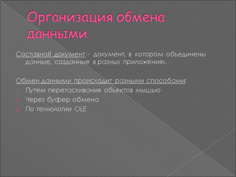 Организация обмена данными Составной документ -  документ, в  котором объединены данные, созданные